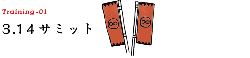 3.14サミット