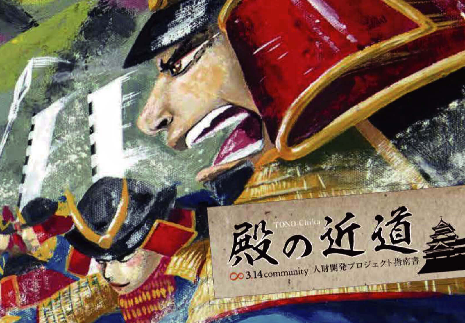 人財育成プロジェクト「殿の近道」 画像