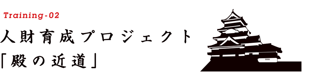人財育成プロジェクト「殿の近道」